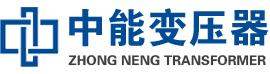 台儿庄油浸式变压器,台儿庄变压器生产厂家_台儿庄中能变压器厂家欢迎您